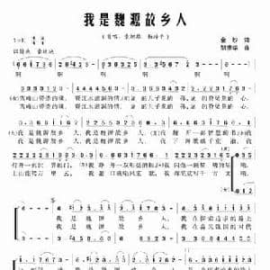 我是魏源故乡人_民歌简谱_词曲:金沙 邹清华