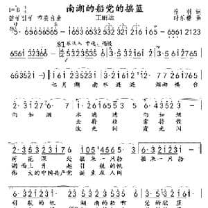 南湖的船 党的摇篮_歌曲简谱_词曲:乔羽 时乐檬