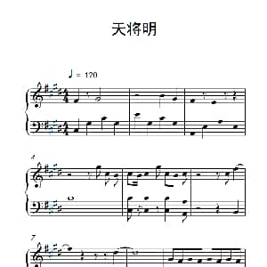 天将明 钢琴谱