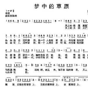 梦中的草原_民歌简谱_词曲:白传英 王冬梅