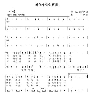 时代呼唤焦裕禄_合唱歌谱_词曲:郑浪 刘少宏 敖雪