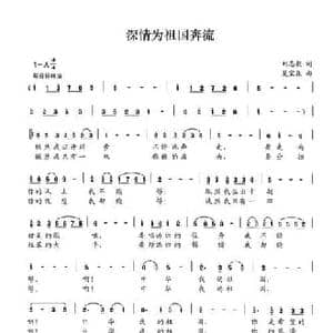深情为祖国奔流_民歌简谱_词曲:刘志毅 夏宝森