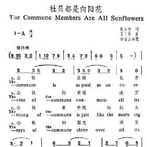 社员都是向阳花_民歌简谱_词曲:张士燮 王玉西
