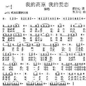我的高原 我的爱恋_民歌简谱_词曲:紫竹心 张朱论