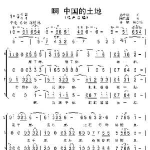 啊 中国的土地_歌谱投稿_词曲:孙中明 陶思耀