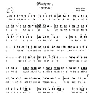 新年好运气_通俗唱法乐谱_词曲:施荣焕 施荣焕