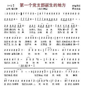 第一个党支部诞生的地方_歌曲简谱_词曲:崔增录 霍亮亮