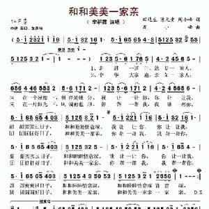 和和美美一家亲_歌谱投稿_词曲:田达生 陈元贵 周小峰 周小峰