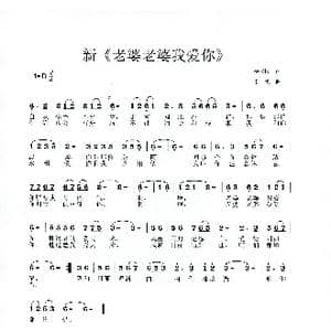 新 老婆老婆我爱你 _歌曲简谱_词曲:杨青松 李戈