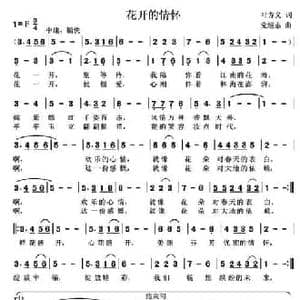 花开的情怀_民歌简谱_词曲:叶方义 党继志