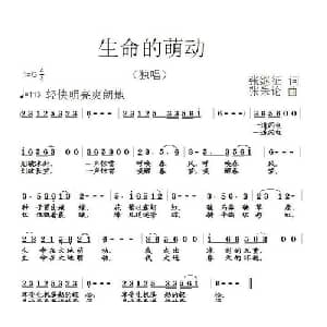 生命的萌动_通俗唱法乐谱_词曲:张继征 张朱论