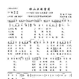 冰山上的雪莲_歌曲简谱_词曲:雷振邦 雷振邦