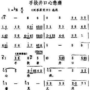 评剧谱 | 手扶井口心悲痛 刘翠屏哭井 选段 筱俊亭