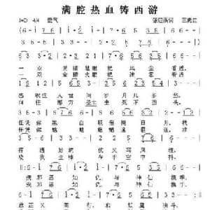 满腔热血铸西游_民歌简谱_词曲:张迎溪 三虎