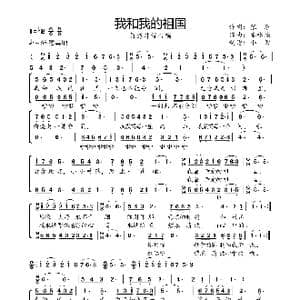 我和我的祖国_歌曲简谱_词曲:张蔾 秦咏诚