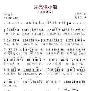 月亮像小船_歌谱投稿_词曲:蒋开儒 赵连第