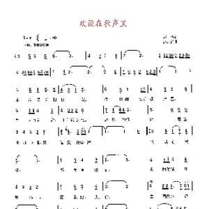 欢聚在歌声里_歌曲简谱_词曲:赵,华 天津 高占祥