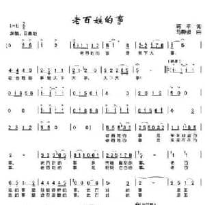 老百姓的事_民歌简谱_词曲:蒋平 马殿银