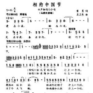 相约中国节_民歌简谱_词曲:曹勇 孟卫东