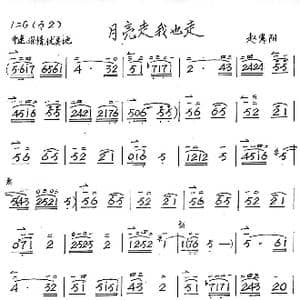月亮走我也走_歌谱投稿