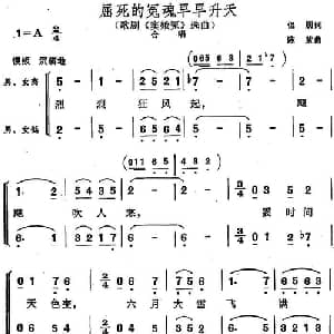 屈死的冤魂早早升天_合唱歌谱_词曲:侣朋 陈紫