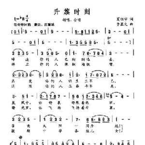 升旗时刻_民歌简谱_词曲:夏征宇 于显文