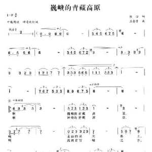 巍峨的青藏高原_民歌简谱_词曲:杨宓 王金贵