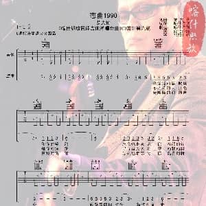 恋曲1990 吉他谱 罗大佑 罗大佑 罗大佑