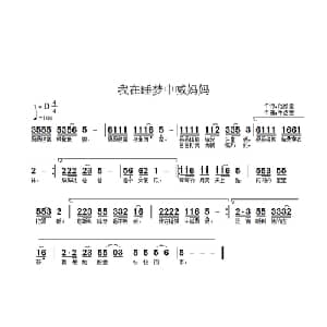 我在睡梦中喊妈妈_儿歌乐谱_词曲:范修奎 牛煜雯