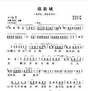 逛新城_歌曲简谱_词曲:邓先恺 李才生