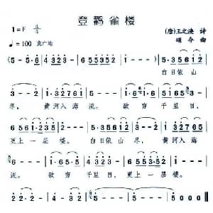登鹤雀楼_儿歌乐谱_词曲:王之涣 颂今