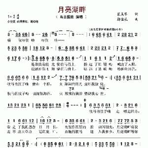 月亮湖畔_歌谱投稿_词曲:裴美琴 蔚佳礼