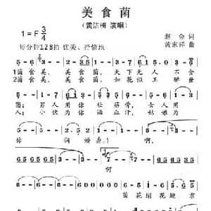美食菌_民歌简谱_词曲:赵金 黄家祥