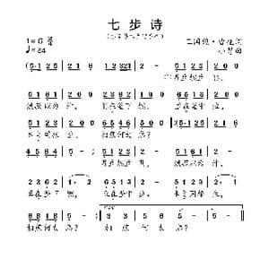 七步诗_歌曲简谱_词曲:三国魏 曹植 小弩
