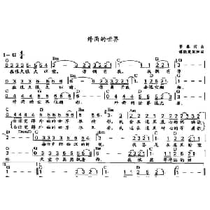外面的世界_通俗唱法乐谱_词曲:齐秦 齐秦
