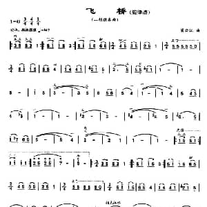 二胡谱 | 飞桥 梁云江