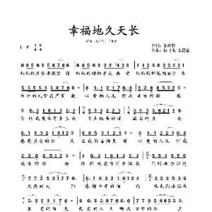 幸福地久天长_歌谱投稿_词曲:张结林 闫飞龙 王晨溢