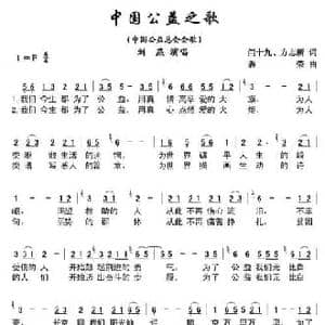 中国公益之歌_民歌简谱