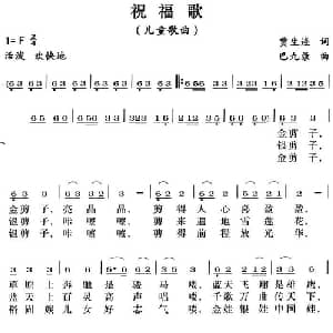 祝福歌_儿歌乐谱_词曲:贾生连 巴九录