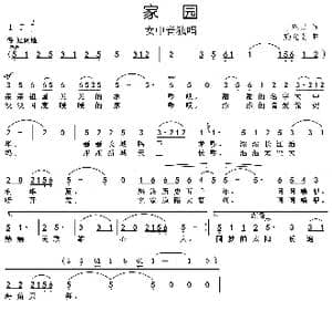 家 园_歌谱投稿_词曲:丁恩昌 施光南