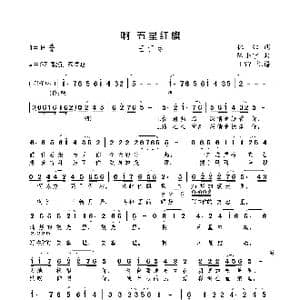 啊 五星红旗_歌曲简谱_词曲:林红 陈小宁