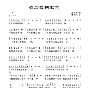 最后我的名字_通俗唱法乐谱_词曲:田宇 杨晓旭