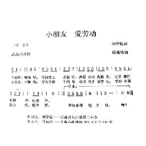 小朋友,爱劳动_儿歌乐谱_词曲:刘学银 段福培