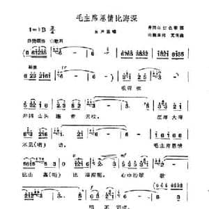 毛主席恩情比海深_民歌简谱_词曲:山樵 艾南