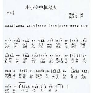 小小空中机器人_歌曲简谱_词曲:毕健民 莫恭敏