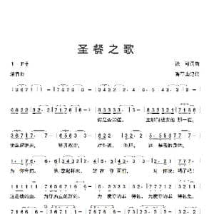 圣餐之歌 _歌曲简谱_词曲:徐可词曲 香草山记谱