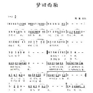 梦回西厢_歌曲简谱_词曲:蒋燕,词 蒋燕 曲