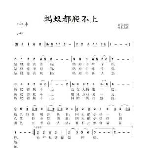 蚂蚁都爬不上_儿歌乐谱_词曲:范修奎 黄永杰