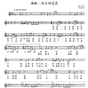 要做一名合格党员_民歌简谱_词曲:张知众 马瑞雪