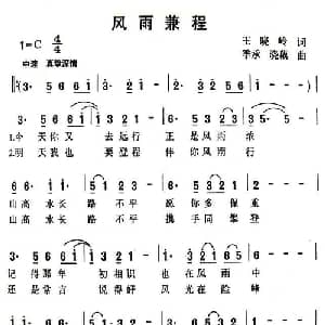 风雨兼程_通俗唱法乐谱_词曲:王晓岭 季承 晓藕